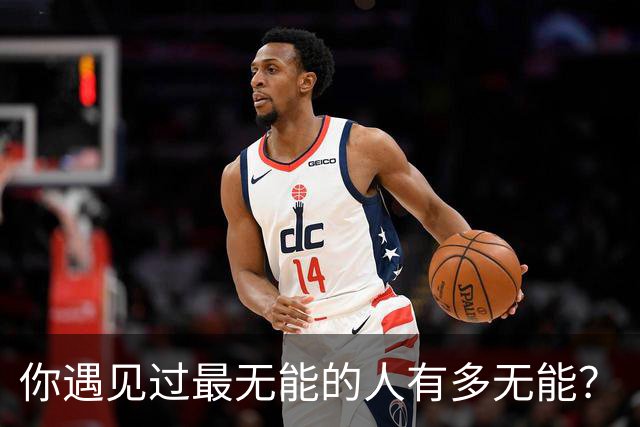 你遇见过最无能的人有多无能？