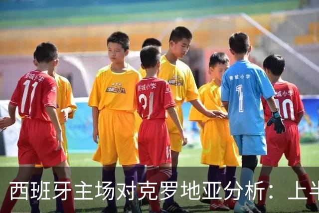西班牙主场对克罗地亚分析：上半场僵持，下半场或将发力