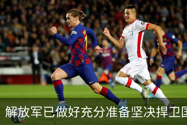 解放军已做好充分准备坚决捍卫国家统一